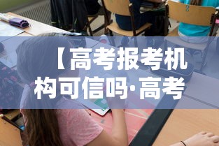 【高考报考机构可信吗·高考报考机构可信吗安徽】 【高考报考机构可信吗·高考报考机构可信吗安徽】