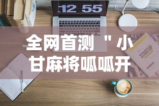 全网首测 ＂小甘麻将呱呱开挂”原来可以开挂