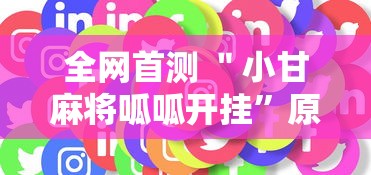 全网首测 ＂小甘麻将呱呱开挂”原来可以开挂