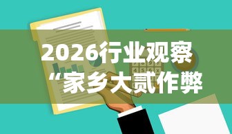 2026行业观察“家乡大贰作弊软件(透视挂)(确实真的有挂)