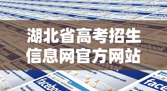 湖北省高考招生信息网官方网站›湖北省高考招生信息网官方网站查询 湖北省高考招生信息网官方网站›湖北省高考招生信息网官方网站查询