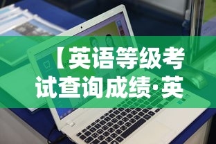 【英语等级考试查询成绩·英语等级考试网站官网】