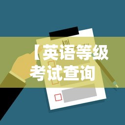 【英语等级考试查询成绩·英语等级考试网站官网】 【英语等级考试查询成绩·英语等级考试网站官网】