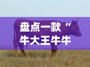 盘点一款“牛大王牛牛有挂吗”(确实有挂)
