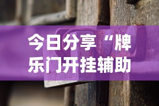今日分享“牌乐门开挂辅助器(透视挂真的假的)