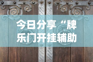 分析必看“福建兄弟十三水有挂吗”(详细辅助脚本)