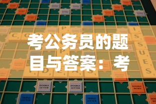 考公务员的题目与答案:考公务员的题目全国统一吗 考公务员的题目与答案:考公务员的题目全国统一吗
