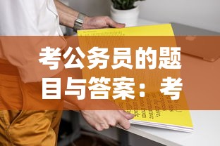 考公务员的题目与答案:考公务员的题目全国统一吗 考公务员的题目与答案:考公务员的题目全国统一吗