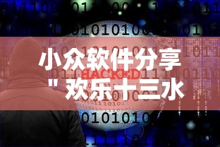小众软件分享 ＂欢乐十三水必赢透视神器”事实上真的有挂