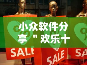 小众软件分享 ＂欢乐十三水必赢透视神器”事实上真的有挂