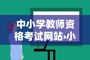中小学教师资格考试网站›小学教师资格考试