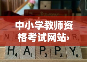 中小学教师资格考试网站›小学教师资格考试 中小学教师资格考试网站›小学教师资格考试