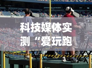 科技媒体实测“爱玩跑得快有挂吗”(透视)开挂详细教程