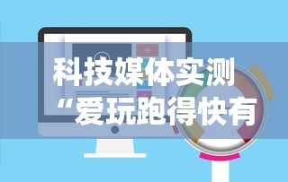 科技媒体实测“爱玩跑得快有挂吗”(透视)开挂详细教程