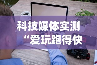 科技媒体实测“爱玩跑得快有挂吗”(透视)开挂详细教程