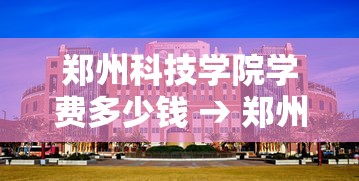 郑州科技学院学费多少钱 → 郑州科技学院2026年学费多少 郑州科技学院学费多少钱 → 郑州科技学院2026年学费多少