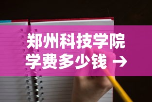 郑州科技学院学费多少钱 → 郑州科技学院2026年学费多少 郑州科技学院学费多少钱 → 郑州科技学院2026年学费多少