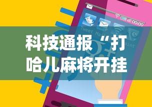 科技通报“打哈儿麻将开挂app下载{透视辅助}全揭秘