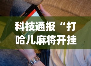 科技通报“打哈儿麻将开挂app下载{透视辅助}全揭秘