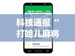 科技通报“打哈儿麻将开挂app下载{透视辅助}全揭秘