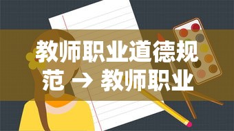 教师职业道德规范 → 教师职业道德规范完整版