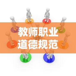 教师职业道德规范 → 教师职业道德规范完整版