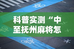 科普实测“中至抚州麻将怎么开挂”分享辅助外挂教程