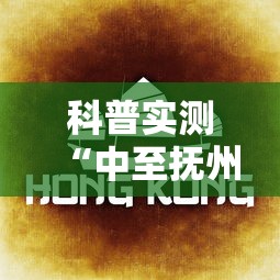 科普实测“中至抚州麻将怎么开挂	”分享辅助外挂教程