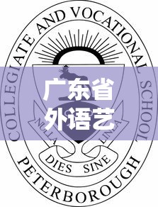 广东省外语艺术职业学院›广东省外语艺术职业学院花都校区