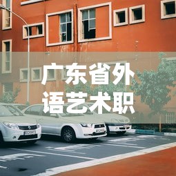 广东省外语艺术职业学院›广东省外语艺术职业学院花都校区