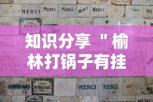 知识分享 ＂榆林打锅子有挂吗”事实上真的有挂