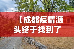 【成都疫情源头终于找到了,成都疫情最新消息2026】