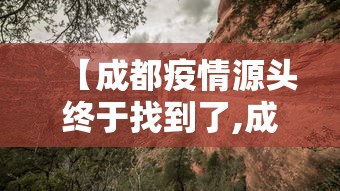 【成都疫情源头终于找到了,成都疫情最新消息2026】