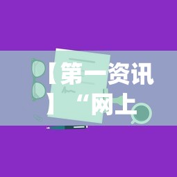 【第一资讯】“网上打跑得快有什么技巧”(详细开挂教程)