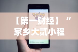 【第一财经】“家乡大贰小程序能不能开挂”(详细开挂教程)