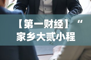 【第一财经】“家乡大贰小程序能不能开挂”(详细开挂教程)