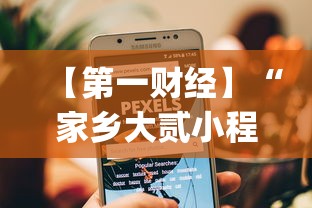 【第一财经】“家乡大贰小程序能不能开挂	”(详细开挂教程)