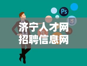 济宁人才网招聘信息网—(济宁人力资源招聘信息网) 济宁人才网招聘信息网—(济宁人力资源招聘信息网)