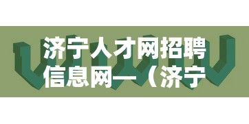 济宁人才网招聘信息网—（济宁人力资源招聘信息网）