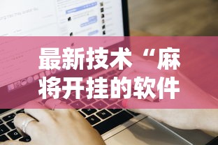 最新技术“麻将开挂的软件真的假的”详细分享装挂步骤