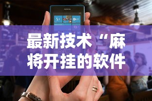 最新技术“麻将开挂的软件真的假的	”详细分享装挂步骤