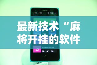 最新技术“麻将开挂的软件真的假的”详细分享装挂步骤