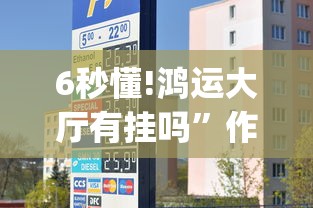 6秒懂!鸿运大厅有挂吗”作弊挂(辅助外挂+