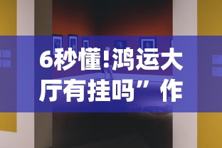 6秒懂!鸿运大厅有挂吗”作弊挂(辅助外挂+