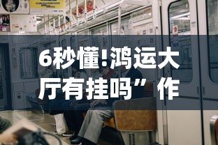 6秒懂!鸿运大厅有挂吗	”作弊挂(辅助外挂+