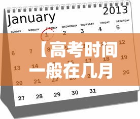 【高考时间一般在几月几号,高考时间一般在几月几号开始】