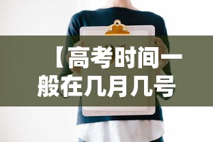 【高考时间一般在几月几号,高考时间一般在几月几号开始】 【高考时间一般在几月几号,高考时间一般在几月几号开始】