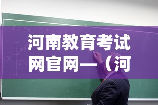 河南教育考试网官网—(河南教育考试院) 河南教育考试网官网—(河南教育考试院)