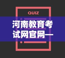 河南教育考试网官网—(河南教育考试院) 河南教育考试网官网—(河南教育考试院)