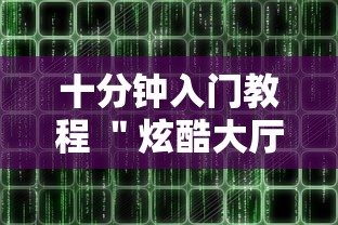 十分钟入门教程 ＂炫酷大厅辅助软件”通用版下载教程